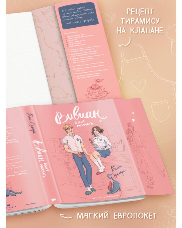 Вивиан будет молчать