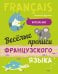 Веселые прописи французского языка