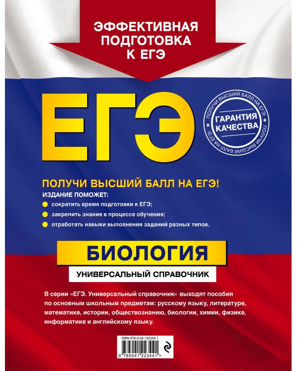 ЕГЭ. Биология. Универсальный справочник