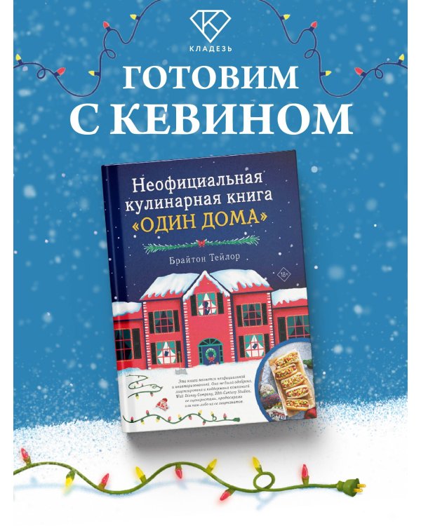 Неофициальная кулинарная книга «Один дома»