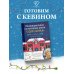 Неофициальная кулинарная книга «Один дома»