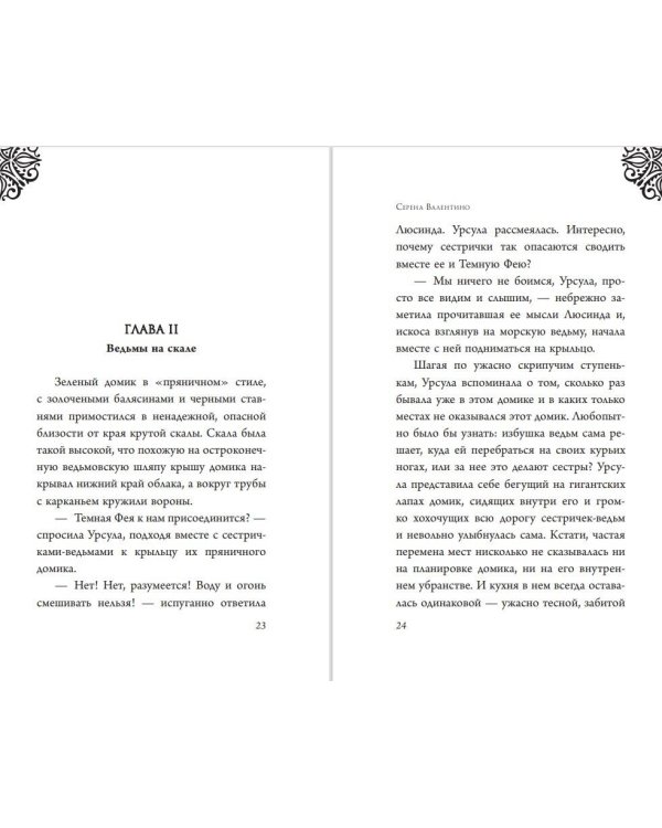 Урсула. История морской ведьмы