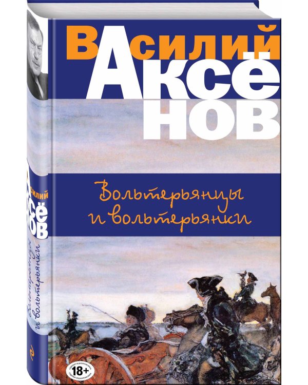 Вольтерьянцы и вольтерьянки