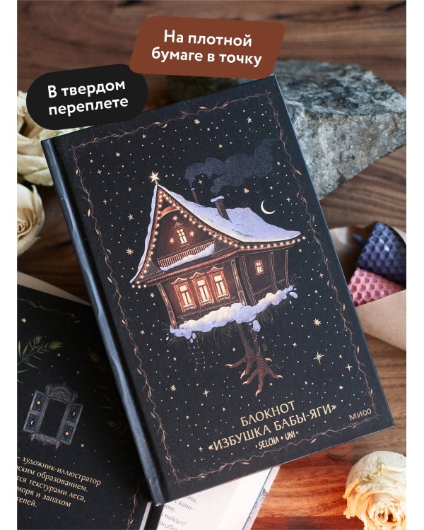 Блокнот «Избушка Бабы-яги»
