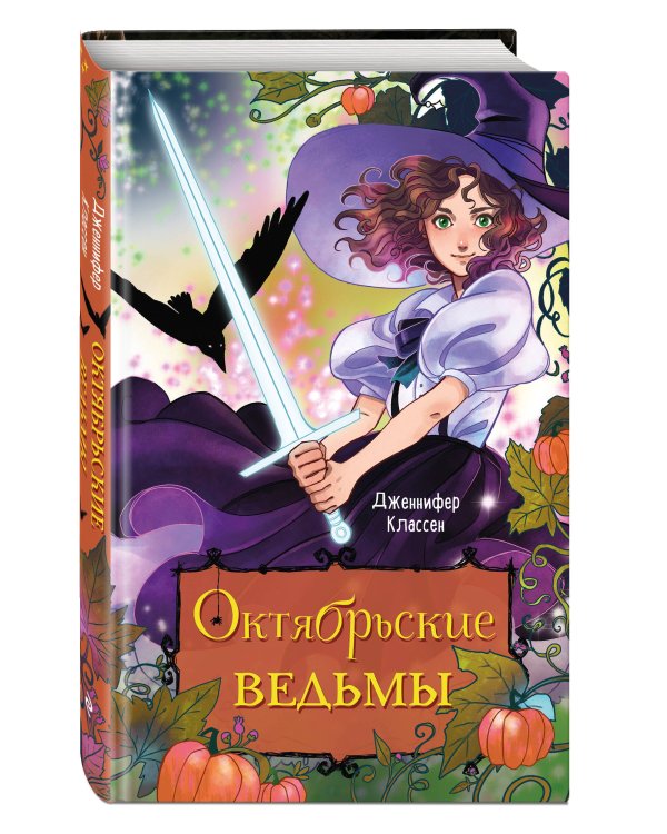 Октябрьские ведьмы