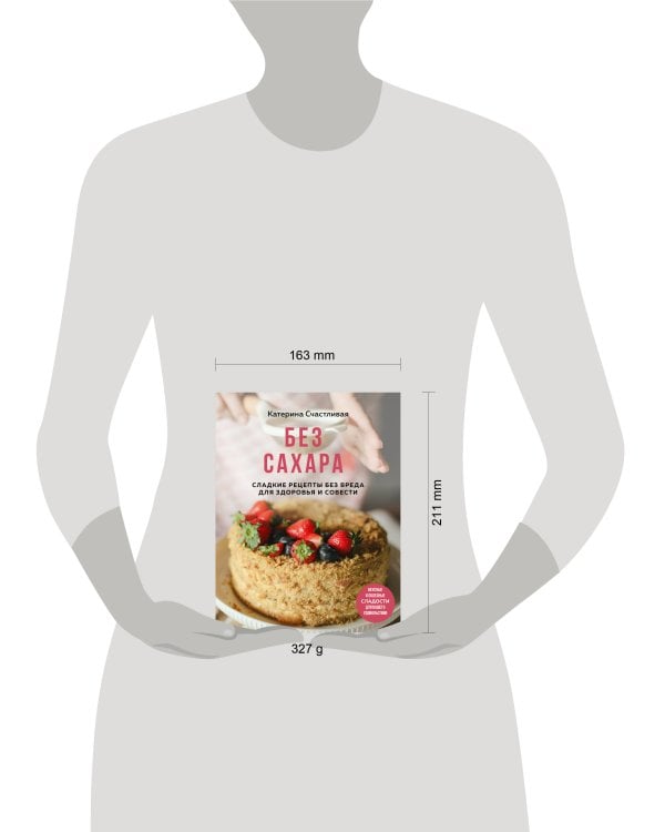 Без сахара. Сладкие рецепты без вреда для здоровья и совести
