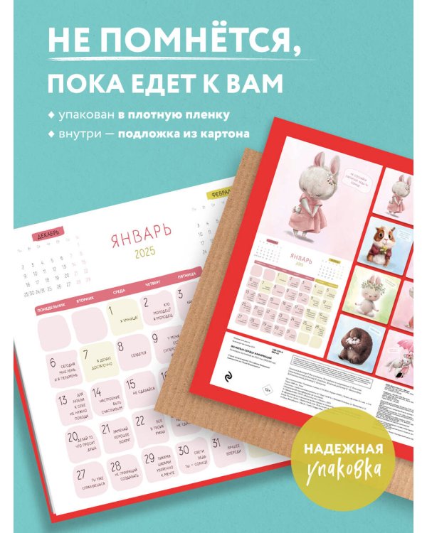 365 милых сердцу аффирмаций. Календарь настенный на 2025 год (300х300)