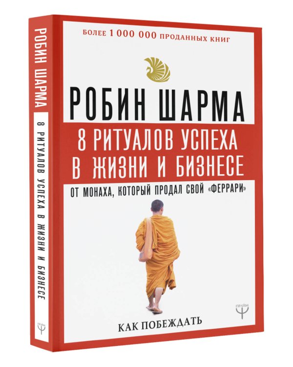 8 ритуалов успеха в жизни и бизнесе от монаха, который продал свой "феррари". Как побеждать