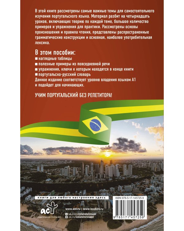 Португальский язык без репетитора. Самоучитель португальского языка