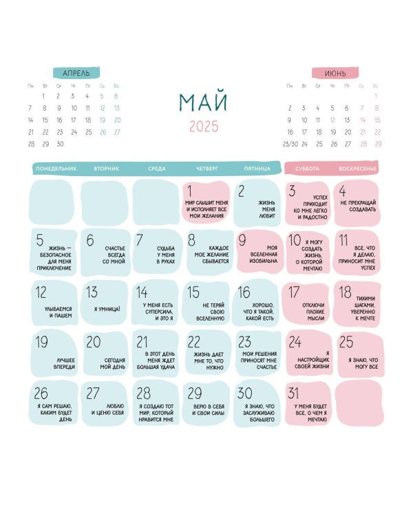 365 милых сердцу аффирмаций. Календарь настенный на 2025 год (300х300)