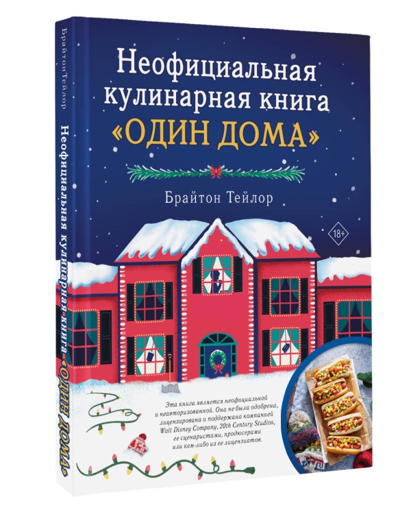 Неофициальная кулинарная книга «Один дома»