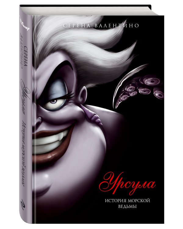 Урсула. История морской ведьмы