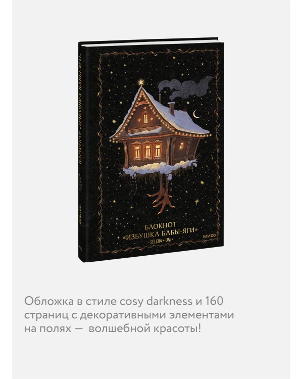 Блокнот «Избушка Бабы-яги»