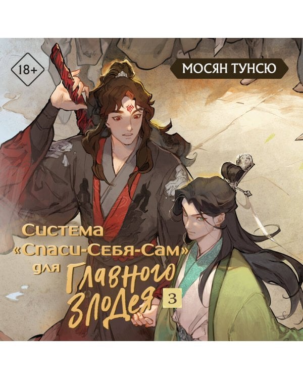 Комплект "Система «Спаси-Себя-Сам» для Главного Злодея" (1-2-3)