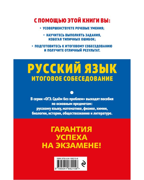 ОГЭ-2023. Русский язык. Итоговое собеседование