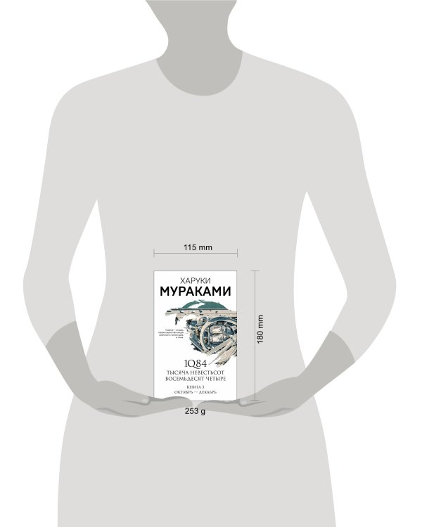 1Q84. Тысяча Невестьсот Восемьдесят Четыре. Книга 3