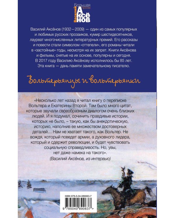 Вольтерьянцы и вольтерьянки