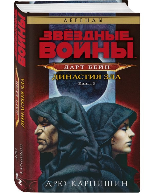 Звёздные войны: Дарт Бейн. Династия зла