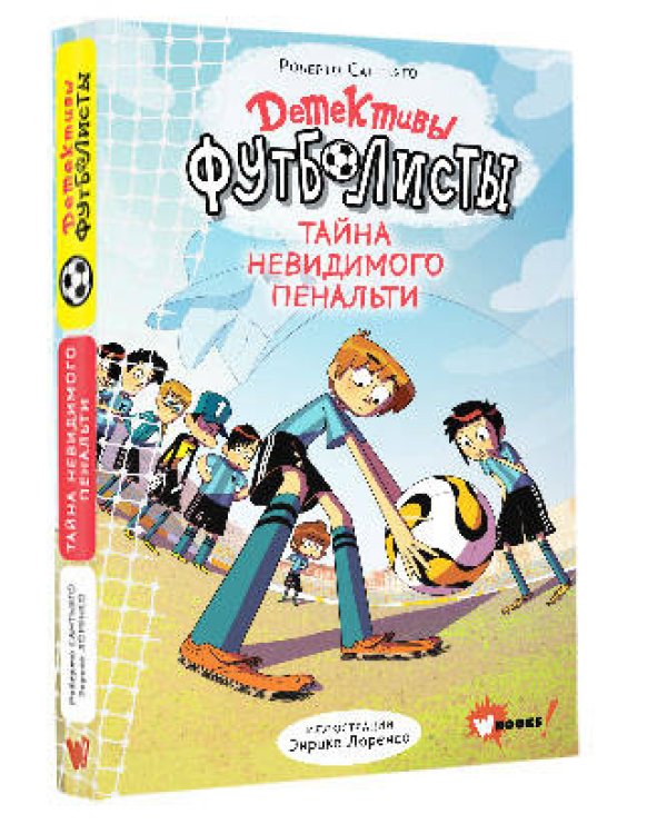 Детективы-футболисты. Тайна невидимого пенальти