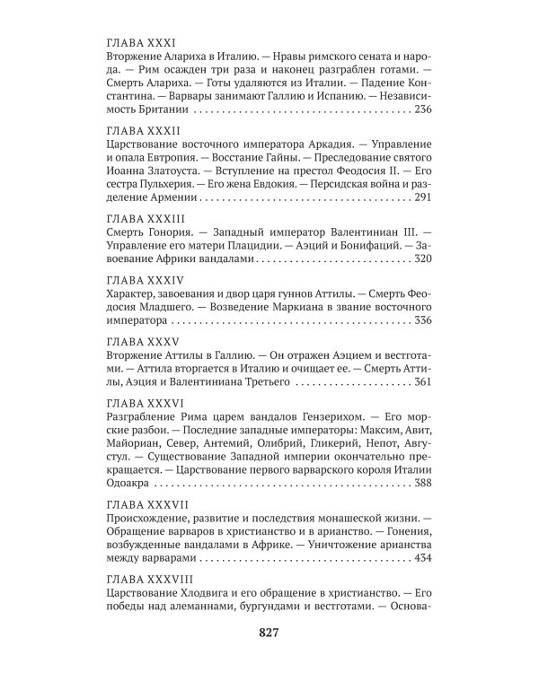 Закат и падение Римской империи. Книга 2