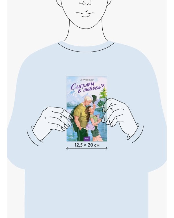 Сыграем в любовь?