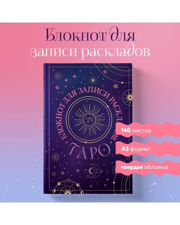 Блокнот для записи раскладов Таро (черный)