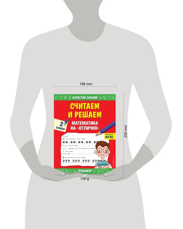 Считаем и решаем. Математика на «отлично». 2 класс