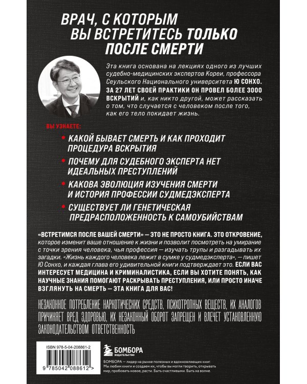 Встретимся после вашей смерти. Профессор судебной медицины о том, как мы умираем