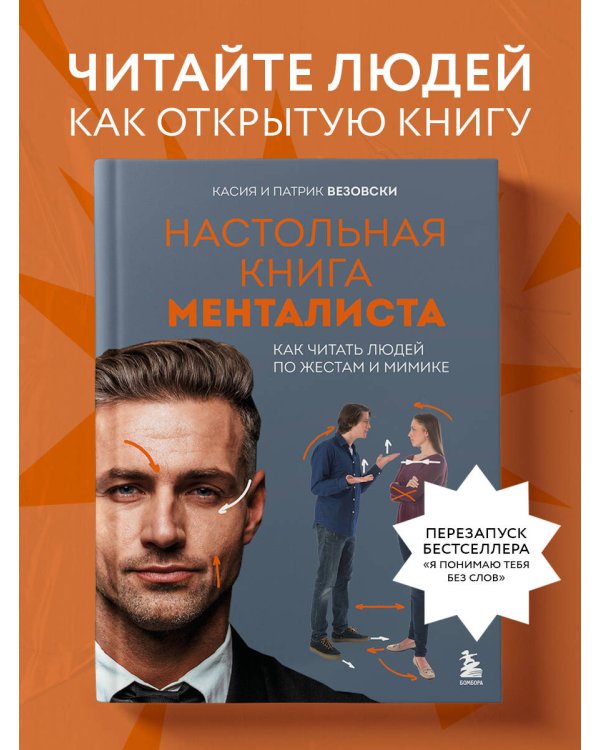 Настольная книга менталиста. Как читать людей по жестам и мимике