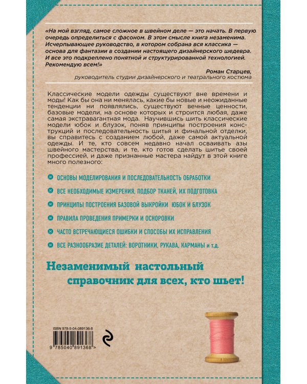 Кройка и шитье. Юбки и блузки. Полное практическое руководство