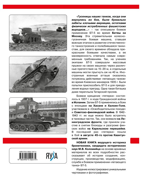 Легкий танк БТ-5. «Летающий танк» Красной Армии