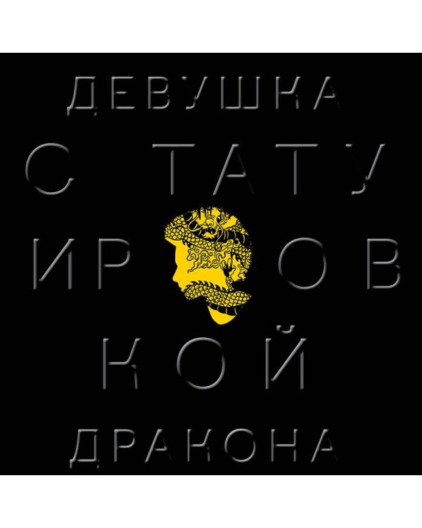 Девушка с татуировкой дракона