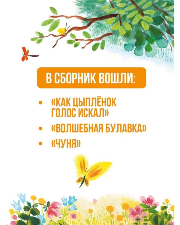 Как Цыплёнок голос искал. Сказки для маленьких