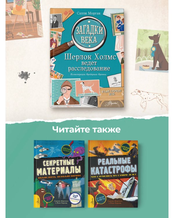 Загадки века. Шерлок Холмс ведет расследование