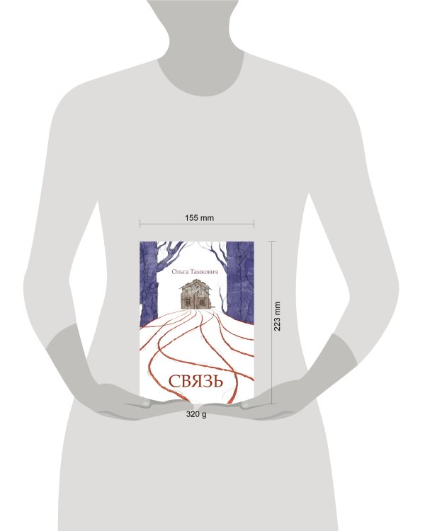 Связь. Сказка, рассказанная шёпотом