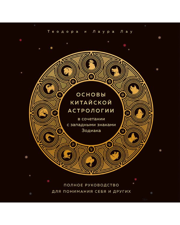 Основы китайской астрологии в сочетании с западными знаками Зодиака. Полное руководство для понимания себя и других