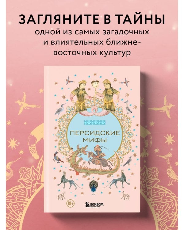 Персидские мифы