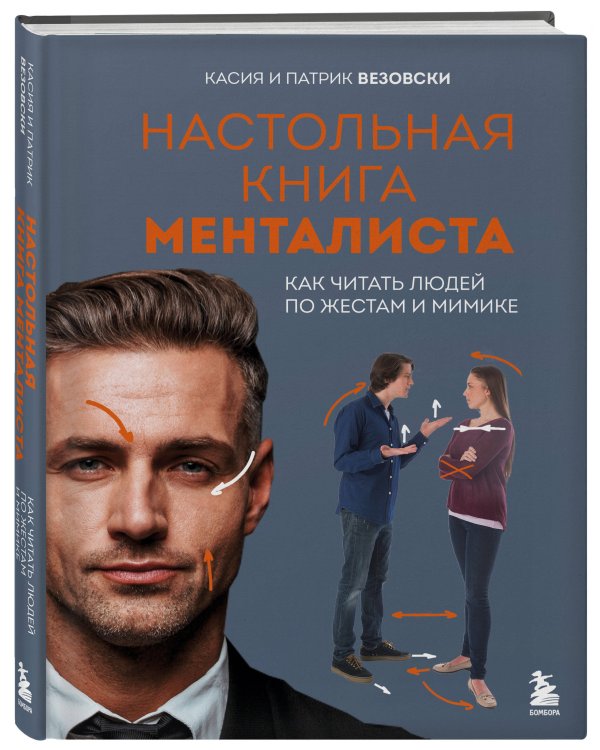 Настольная книга менталиста. Как читать людей по жестам и мимике