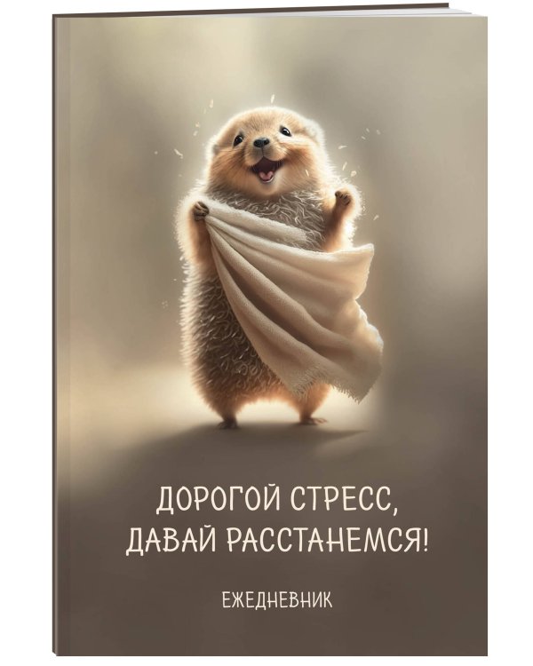 Блокнот-планер недатированный. Дорогой стресс, давай расстанемся (А4, 36 л., на скобе)