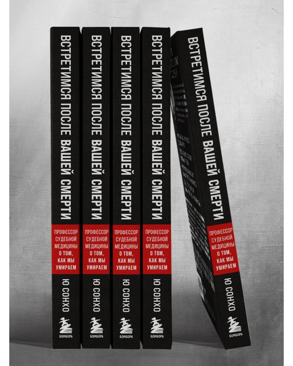 Встретимся после вашей смерти. Профессор судебной медицины о том, как мы умираем