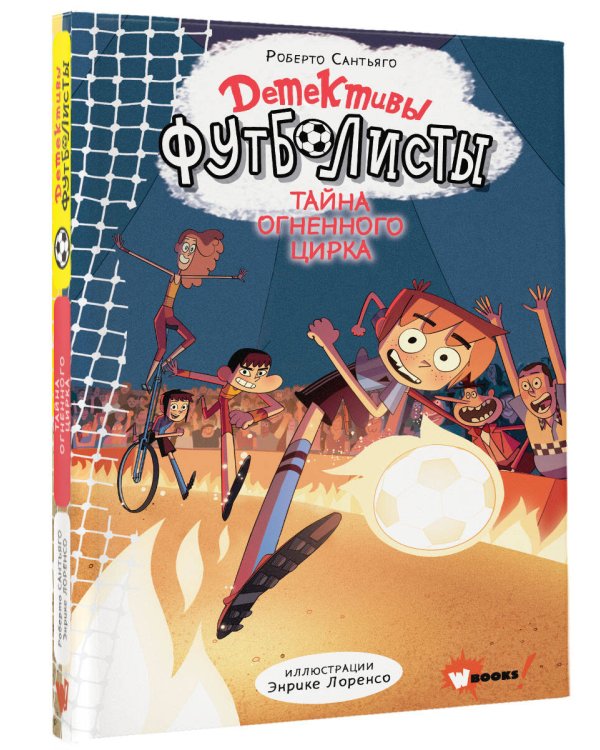 Детективы-футболисты. Тайна огненного цирка