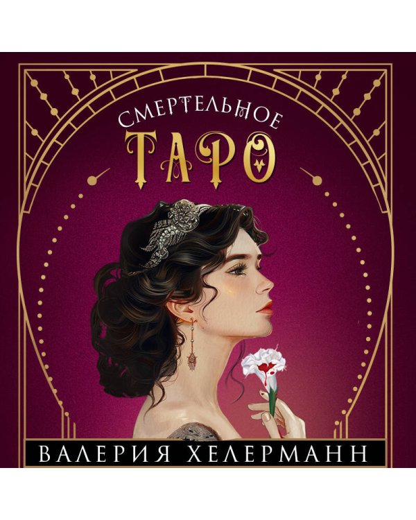 Смертельное таро