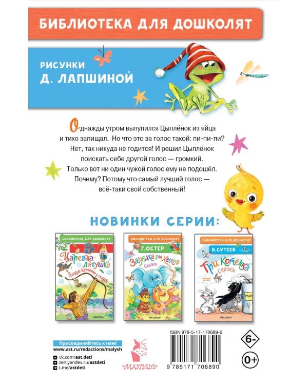 Как Цыплёнок голос искал. Сказки для маленьких