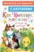 Как Цыплёнок голос искал. Сказки для маленьких