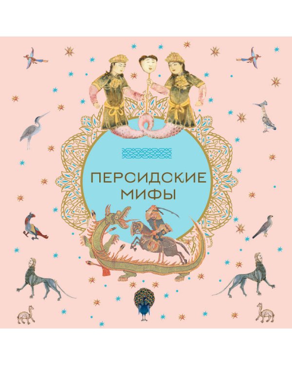 Персидские мифы