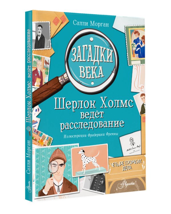 Загадки века. Шерлок Холмс ведет расследование