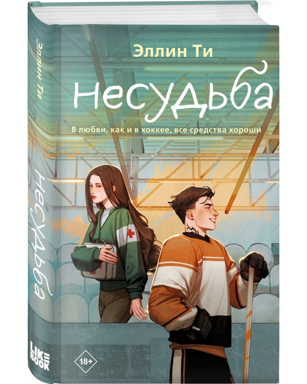 Несудьба