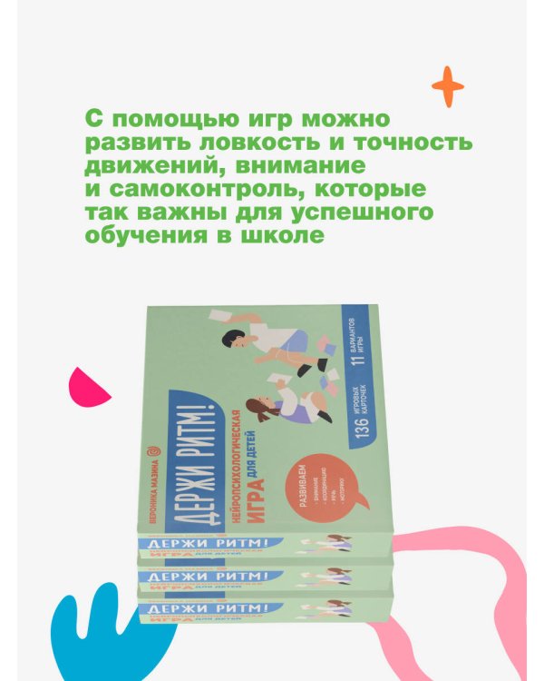 Держи ритм! Нейропсихологическая игра для детей. Развиваем внимание, координацию, речь и моторику