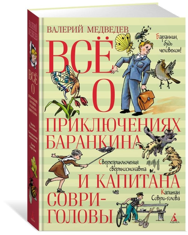 Всё о приключениях Баранкина и Капитана Соври-головы