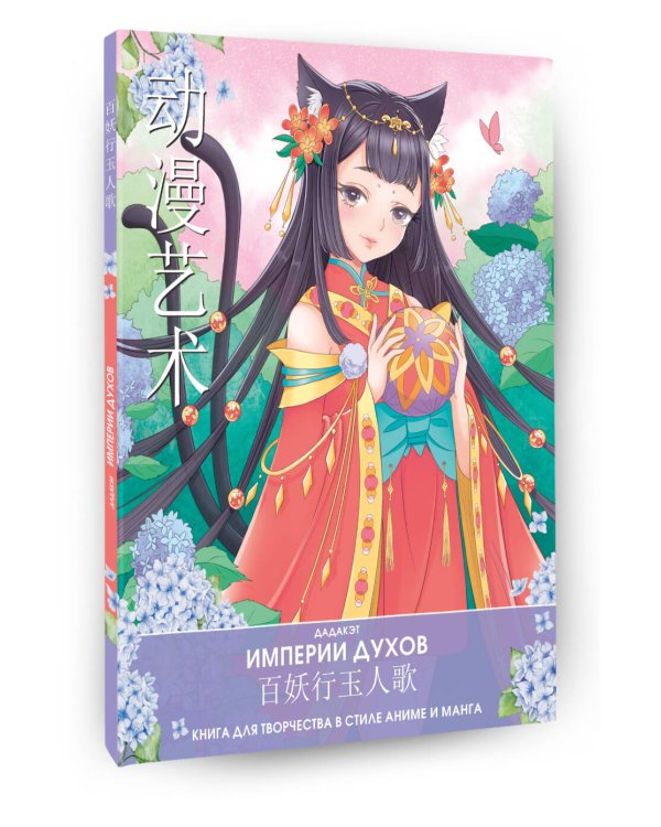 Империи духов. Книга для творчества в стиле аниме и манга